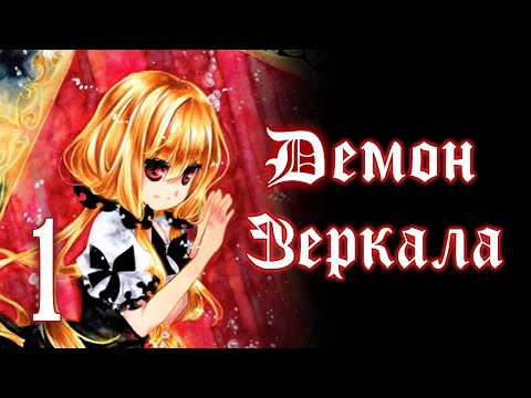 Видео: Демон зеркала | Прохождение без комментариев [#1]