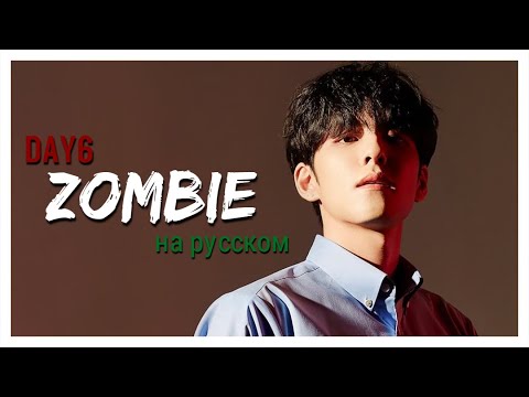 Видео: [RUS COVER] DAY6 - Zombie на русском