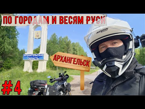 Видео: Мотопутешествие на HONDA CRF1100l по городам и весям РУСИ #4 Архангельск