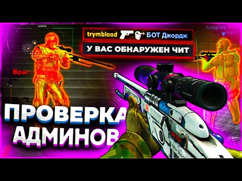 Видео: Проверка Пабликов - Играю Паблики С Читами \\ ПРОВЕРКА АДМИНОВ НА ЗАЩИТУ СЕРВЕРОВ
