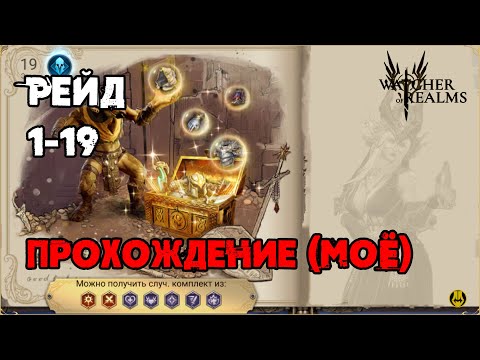 Видео: Прохождение 1-19 / Для Новичков / Герои / Watcher of Realms