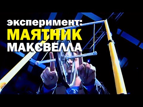 Видео: Галилео. Эксперимент. Маятник Максвелла