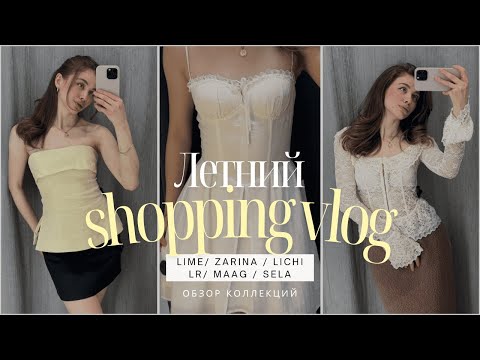 Видео: ШОППИНГ ВЛОГ: LIME, LR, LICHI, MAAG, SELA, ZARINA // что носить этим летом?