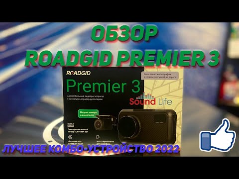 Видео: Обзор Roadgid Premier 3 Carbon 2CH