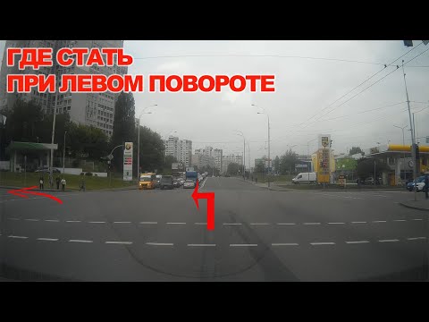 Видео: Где стать при Левом Повороте