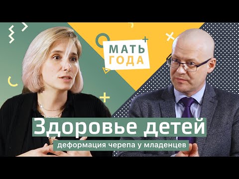 Видео: Здоровье детей. Деформация головы у младенца: что это и что делать?