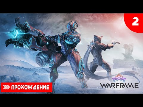 Видео: Warframe Прохождение #2 Немного прокачался, создал клан, и нового варфреима!!!