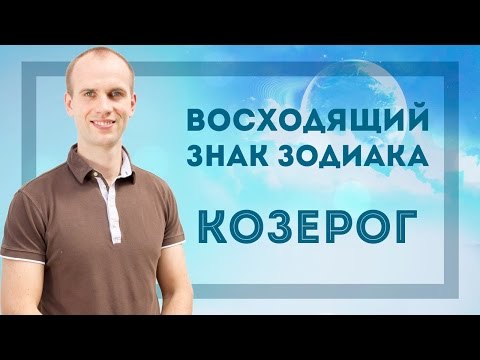 Видео: Восходящий знак зодиака Козерог в Джйотиш | Дмитрий Бутузов, Академия Джатака