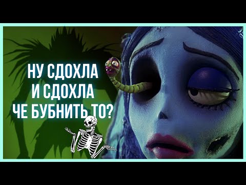 Видео: о чем ТРУП НЕВЕСТЫ [обзорыш]
