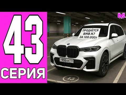 Видео: Я В ШОКЕ! КУПИЛ БМВ Х7 ЗА 100К! ПУТЬ ДО МИЛЛИАРДА БЕЗ ДОНАТА в МАТРЕШКА РП! #43