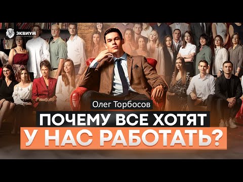 Видео: Олег Торбосов: моя система мотивации сотрудников. Как удерживать ключевых сотрудников?