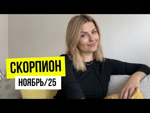 Видео: Скорпион♏️Главные события Ноября 