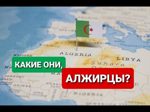 Видео: МЕНТАЛИТЕТ АЛЖИРЦЕВ (МУЖЧИН). ХАРАКТЕР И ПРИВЫЧКИ.