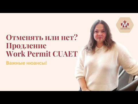 Видео: Стоит ли отзывать заявку на продление Work Permit CUAET? Разбираемся!