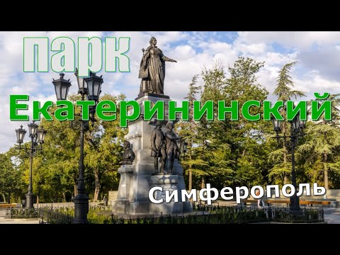 Видео: парк Екатерининский