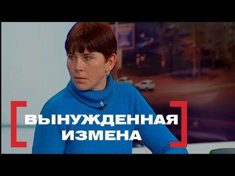 Видео: Вынужденная измена. Касается каждого, эфир от 08.02.2018