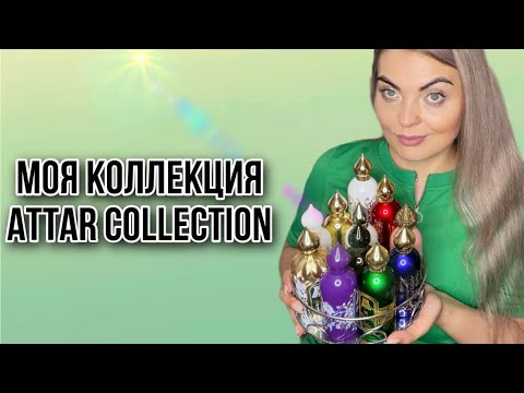 Видео: МОЯ КОЛЛЕКЦИЯ АРОМАТОВ Attar Collection/ЛЮБИМЫЕ АРОМАТЫ