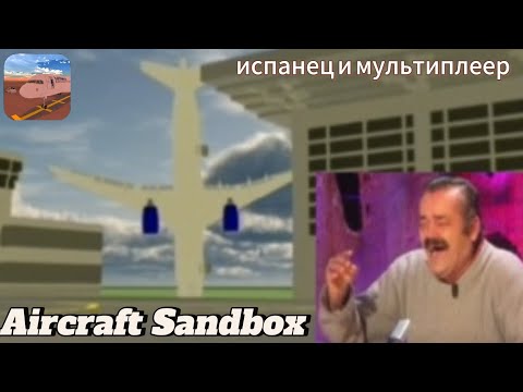 Видео: Испанец и мультиплеер Aircraft Sandbox | приколы в мультиплеере, и попытки полетать