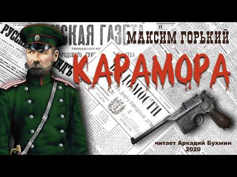 Видео: Максим Горький. Карамора (рассказ)