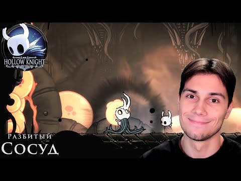 Видео: Я добрался до него спустя 20 часов | Hollow Knight #20