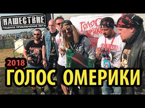 Видео: ГОЛОС ОМЕРИКИ - НАШЕСТВИЕ 2018