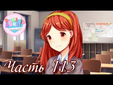 Видео: Новый Литературный клуб - Прохождение Doki Doki "Красная Заря" Часть 113