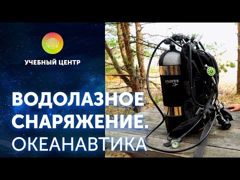 Видео: Водолазное снаряжение. Океанавтика