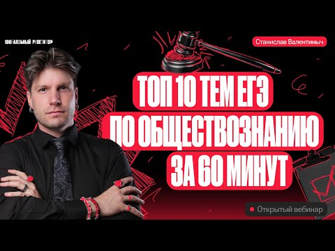 Видео: Топ 10 тем ЕГЭ по обществознанию за 60 минут | ЕГЭ по обществознанию 2024