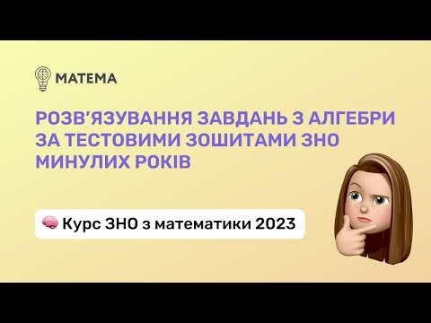 Видео: Розв’язування завдань за тестовими зошитами ЗНО минулих років. Алгебра, 11 клас. Підготовка до ЗНО