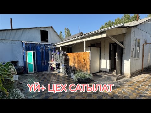 Видео: ҮЙ +ЦЕХ САТЫЛАТ БИШКЕК 2025