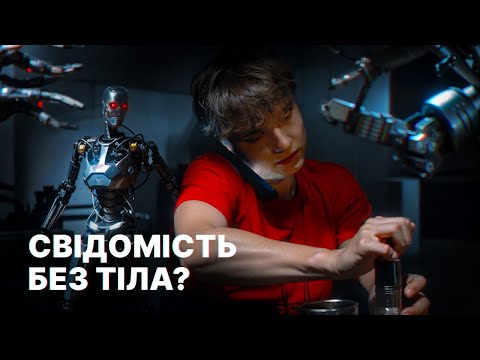 Видео: Свідомість роботів: Міф чи Реальність? | Нові Вершини