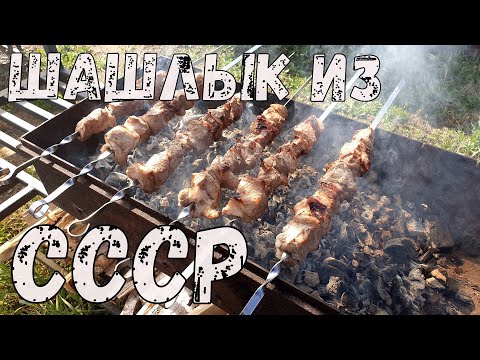 Видео: Шашлык СССР.  Рецепт Советского шашлыка из свинины с уксусом и луком.  Маринад для шашлыка СССР.