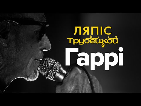 Видео: Ляпис Трубецкой – Гаррi [Video Official]