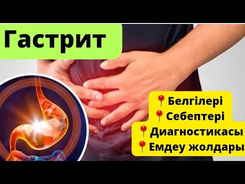 Видео: Гастрит дегеніміз не? | Емдеу жолдары