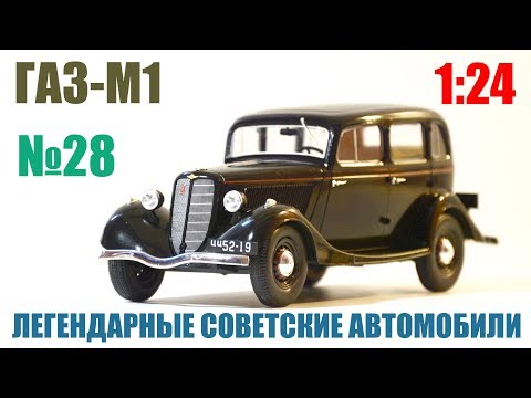 Видео: ГАЗ-М1 1:24 ЛЕГЕНДАРНЫЕ СОВЕТСКИЕ АВТОМОБИЛИ №28 Hachette