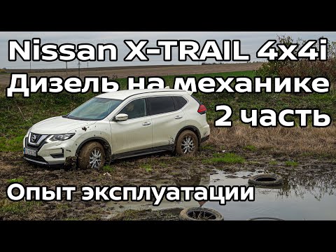 Видео: Nissan X-TRAIL 4x4i Дизель на механике, 2 часть | Опыт эксплуатации и Оффроад | EZDrive