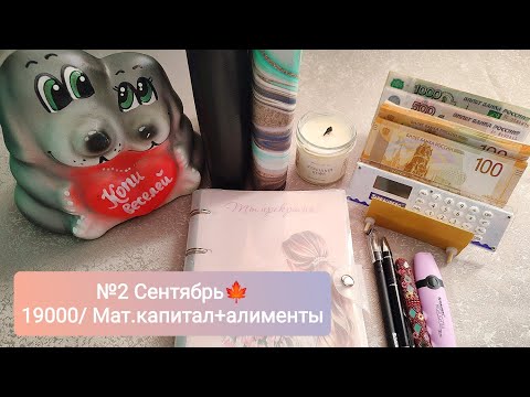 Видео: №2 Рассказываю про себя и про кредиты подробнее/Второе распределение сентября 🍂 