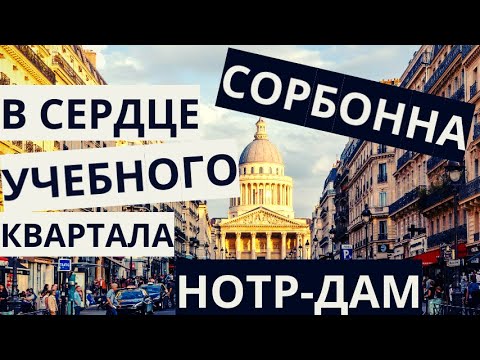 Видео: От СОРБОННЫ  до НОТР-ДАМ/ Прогулка Онлайн по ПАРИЖУ