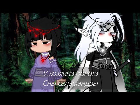 Видео: У хозяина болота|сны саламандры|Gallka