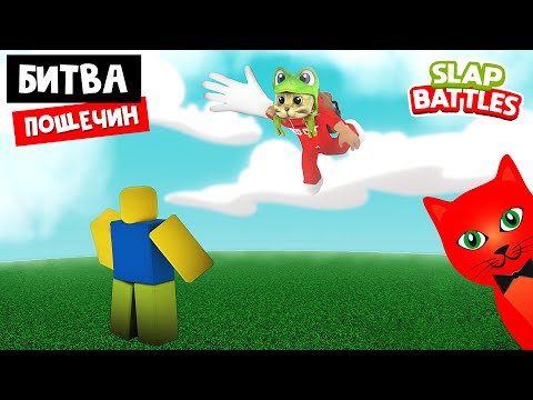 Видео: БИТВА ПОЩЕЧИН в роблокс | Slap Battles roblox | Собираю перчатки в игре