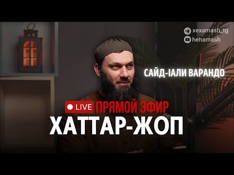 Видео: Сайд-1али в прямом эфире!