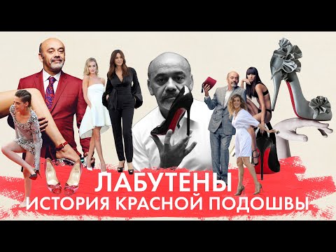 Видео: На лабутенах! Почему у лабутенов красная подошва? История дизайнера Кристиана Лубутена и его бренда