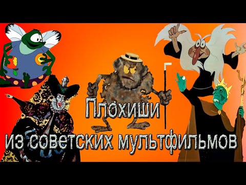 Видео: 15 Харизматичных ЗЛОДЕЕВ из СОВЕТСКИХ МУЛЬТФИЛЬМОВ (6 Часть)