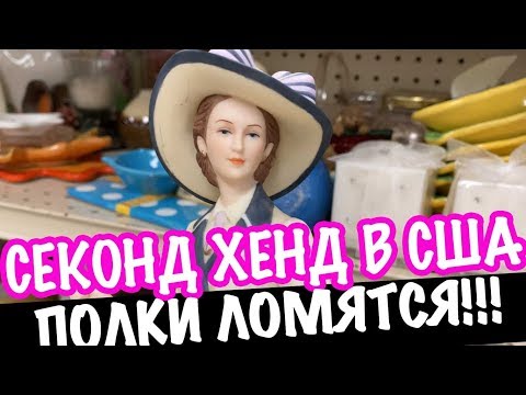 Видео: США 🇺🇸СЕКОНДХЕНД ПОСЛЕ КОРОНОВИРУС ПОЛКИ ЛОМЯТСЯ!!! ВЫКИНУЛИ НОВЫЕ ПЛАТЬЯ! ОБЗОР ПОСУДА  САШАЛ