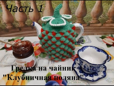 Видео: #вязание #крючком // Часть 1 // Вяжем вместе // Шубка на заварочный чайник