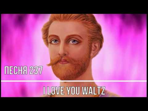 Видео: Песня / Song 237 I LOVE YOU WALTZ TO SAINT GERMAIN
