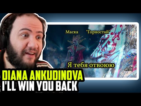 Видео: Reacting to Диана Анкудинова горностай - Я тебя отвоюю. Diana Ankudinova Ermine - I'll win you back