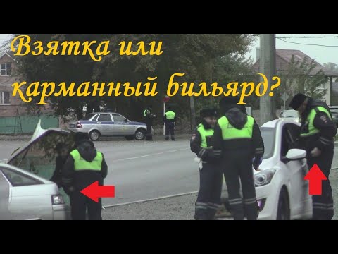 Видео: Взятка или карманный бильярд?