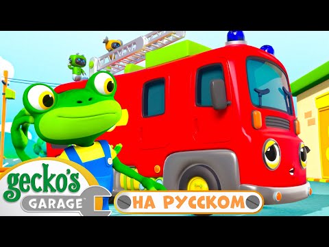 Видео: Спасение пожарной машины | 40 минут｜Гараж Геккона — Мультики про машинки