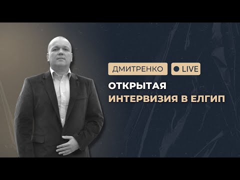 Видео: Открытая интервизия: психология и гипнотерапия. Разбор случаев из практики в ЕЛГиП